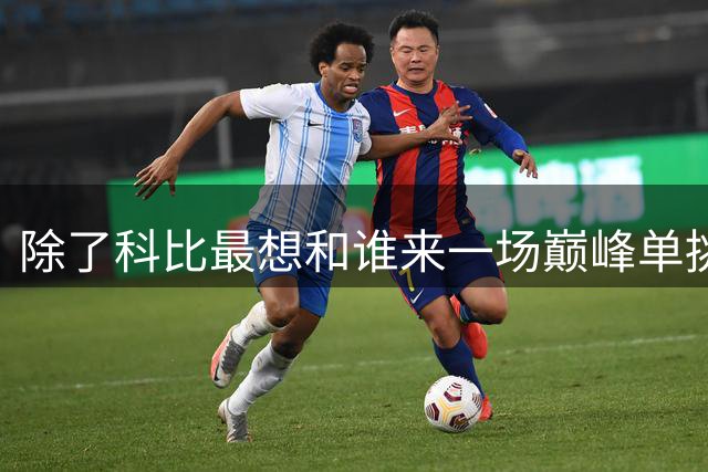 除了科比最想和谁来一场巅峰单挑！塔图姆：可能是拉里·伯德吧