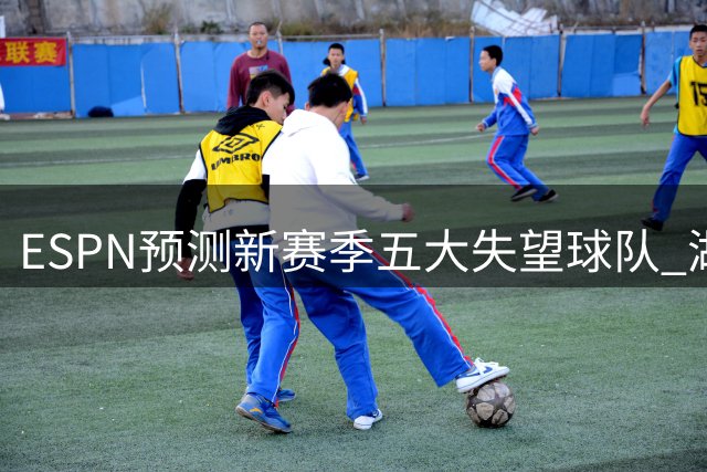 ESPN预测新赛季五大失望球队 湖人居首勇士第三